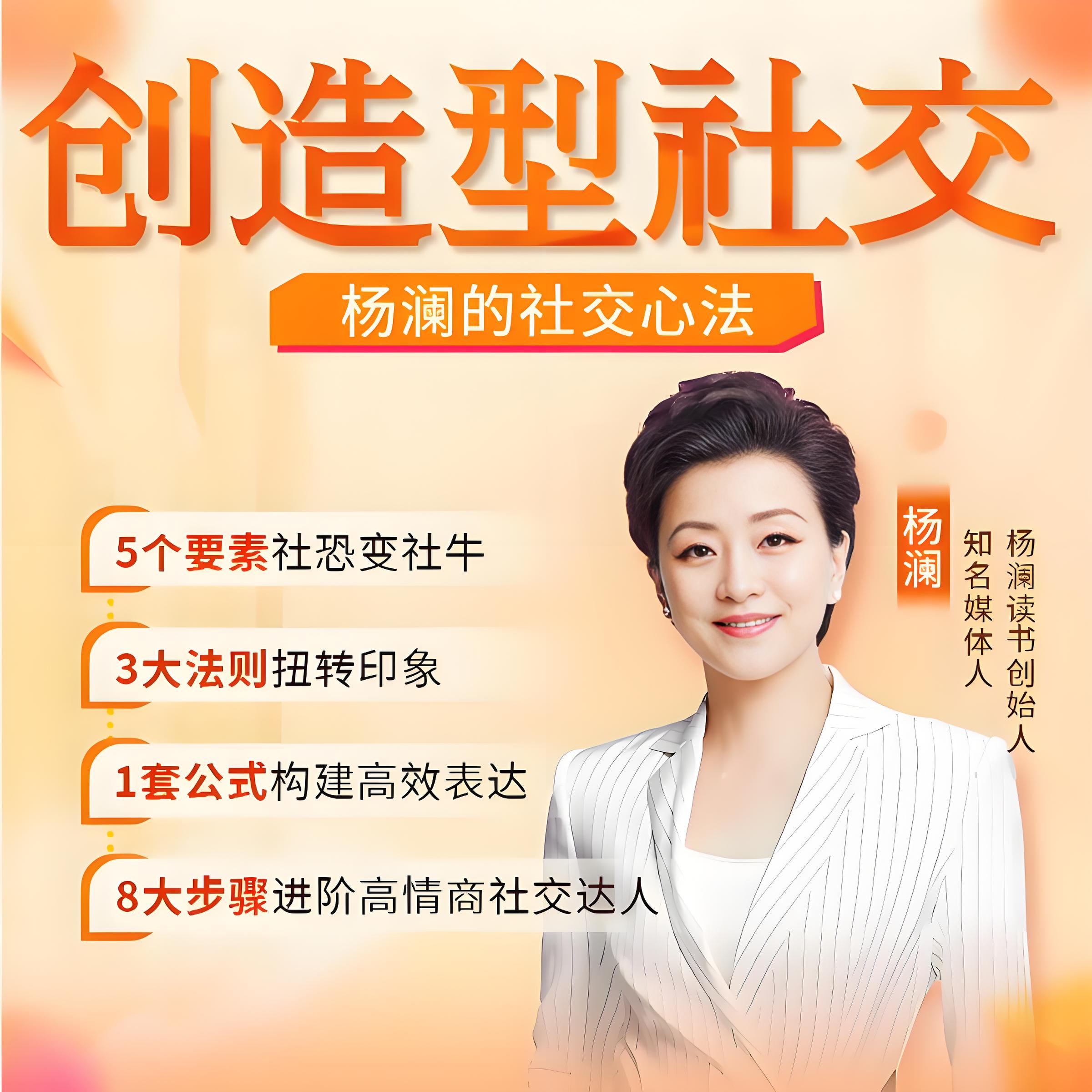 杨澜亲授《创造型社交》插图