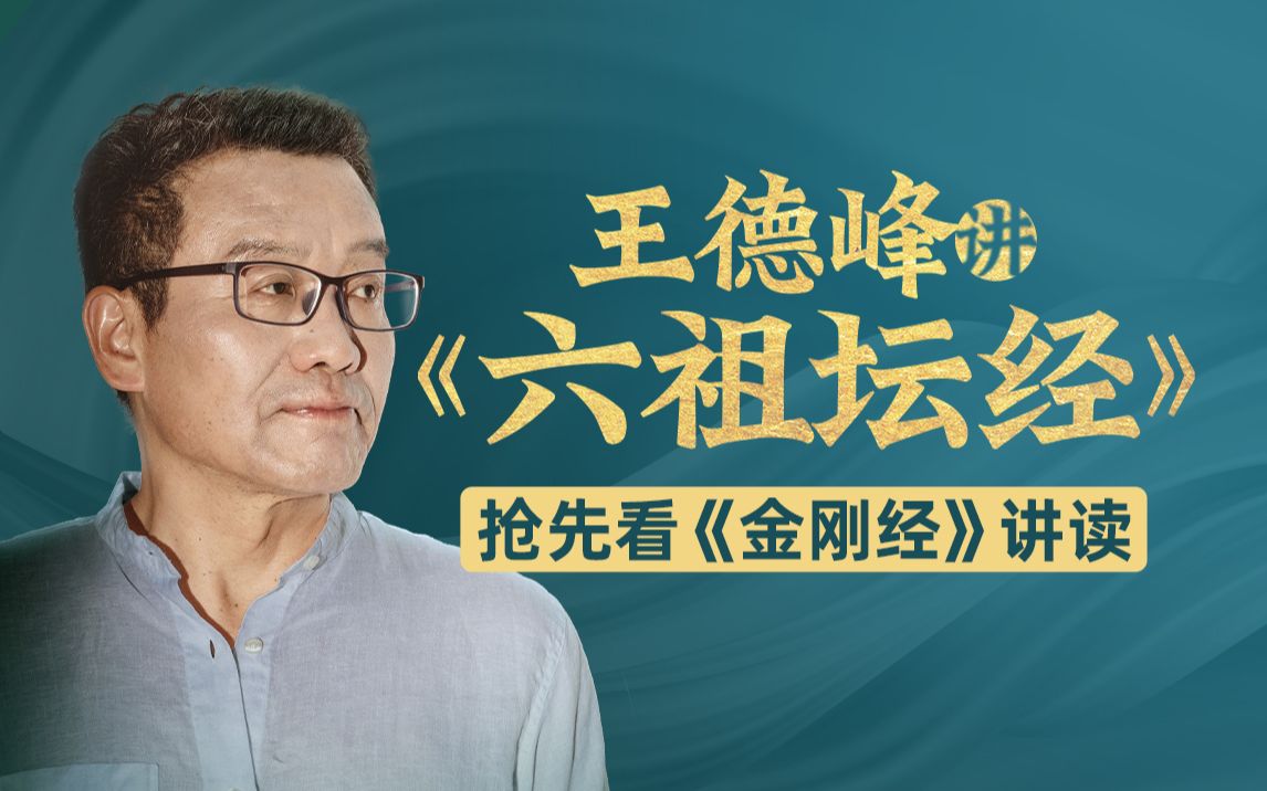 【众筹】王德峰哲学课：《六祖坛经》与禅宗修行插图