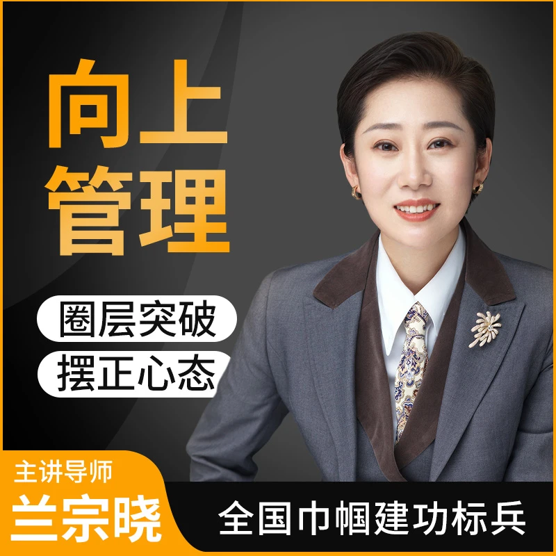 墨学课堂兰宗晓-向上管理插图