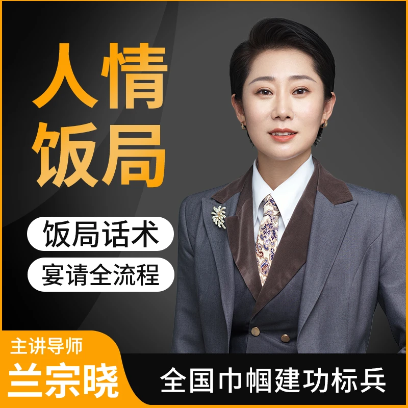 墨学课堂兰宗晓-人情饭局插图