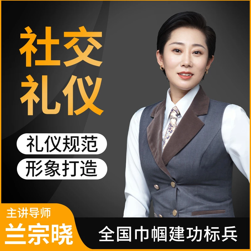 墨学课堂兰宗晓-社交礼仪插图