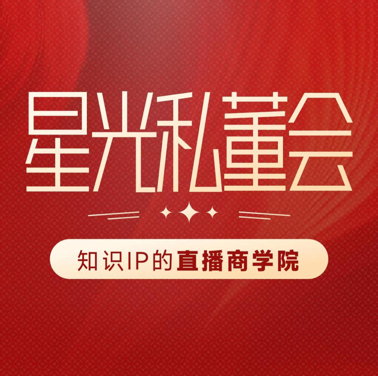 清华陈晶-星光私董会线下课25年5月31-6月21日(价值12800元)插图