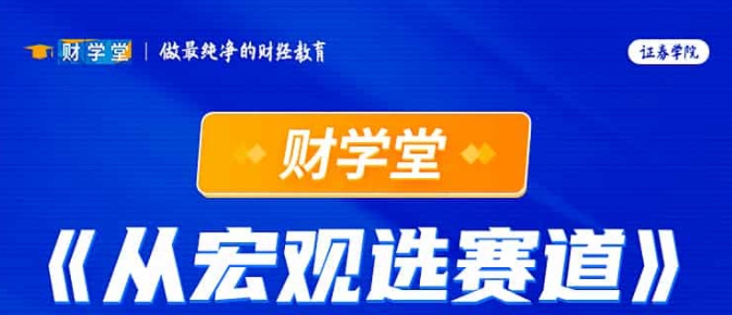 2025年财学堂向松祚教授《从宏观选赛道》 研习宏观经济趋势，解码赛道投资机遇插图