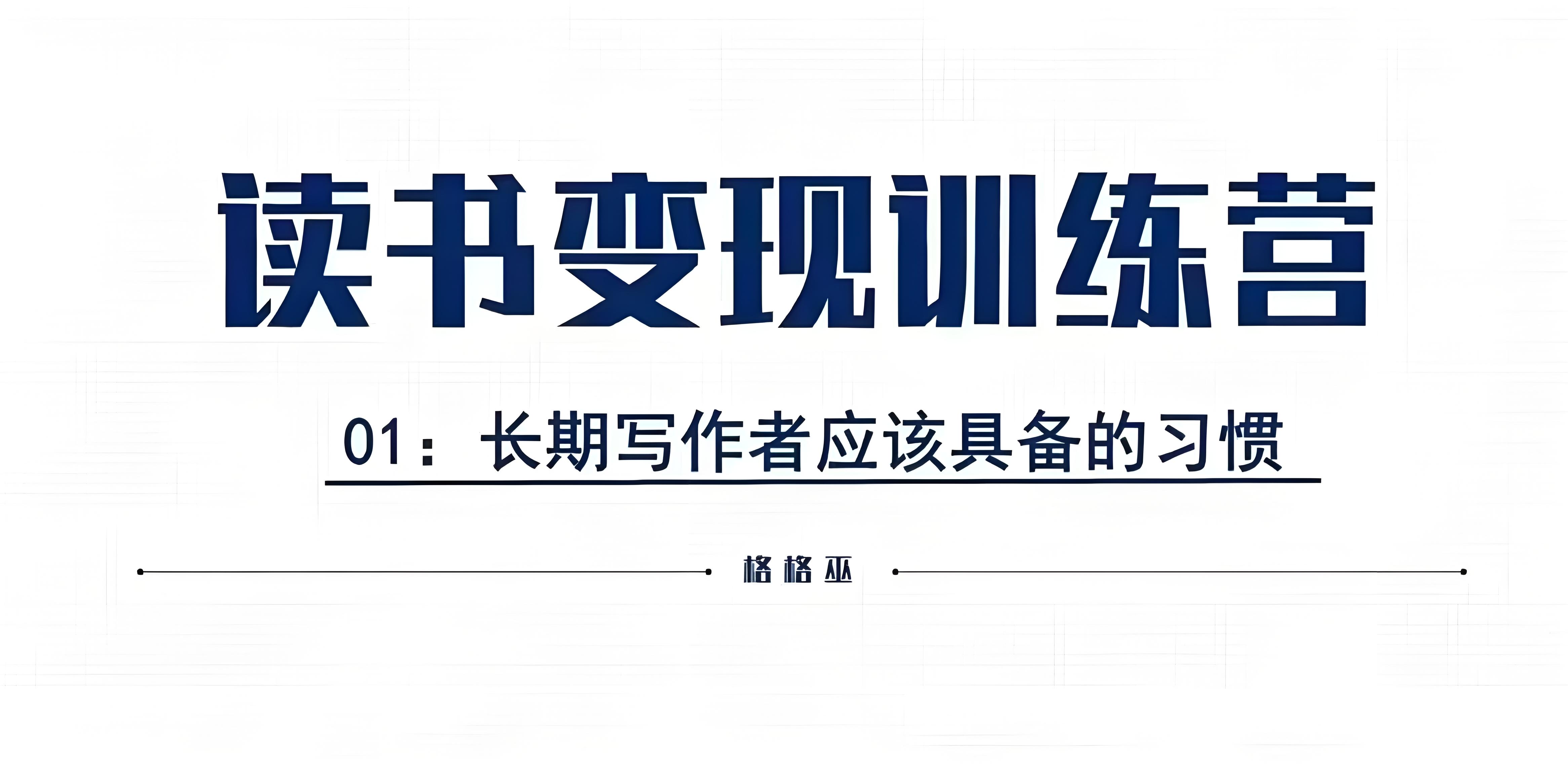 格格巫的读书变现私教班2期插图