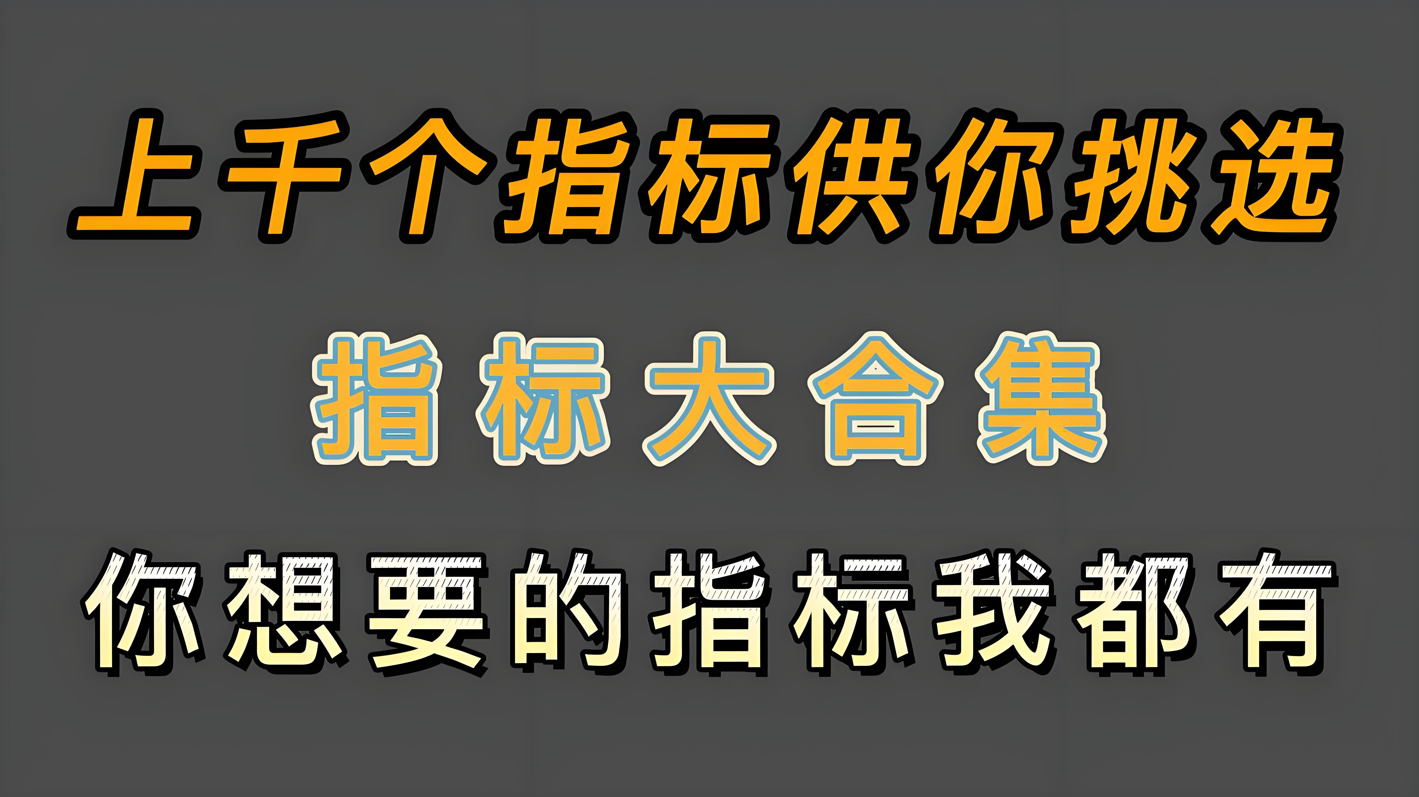 股票选股指标公式合集