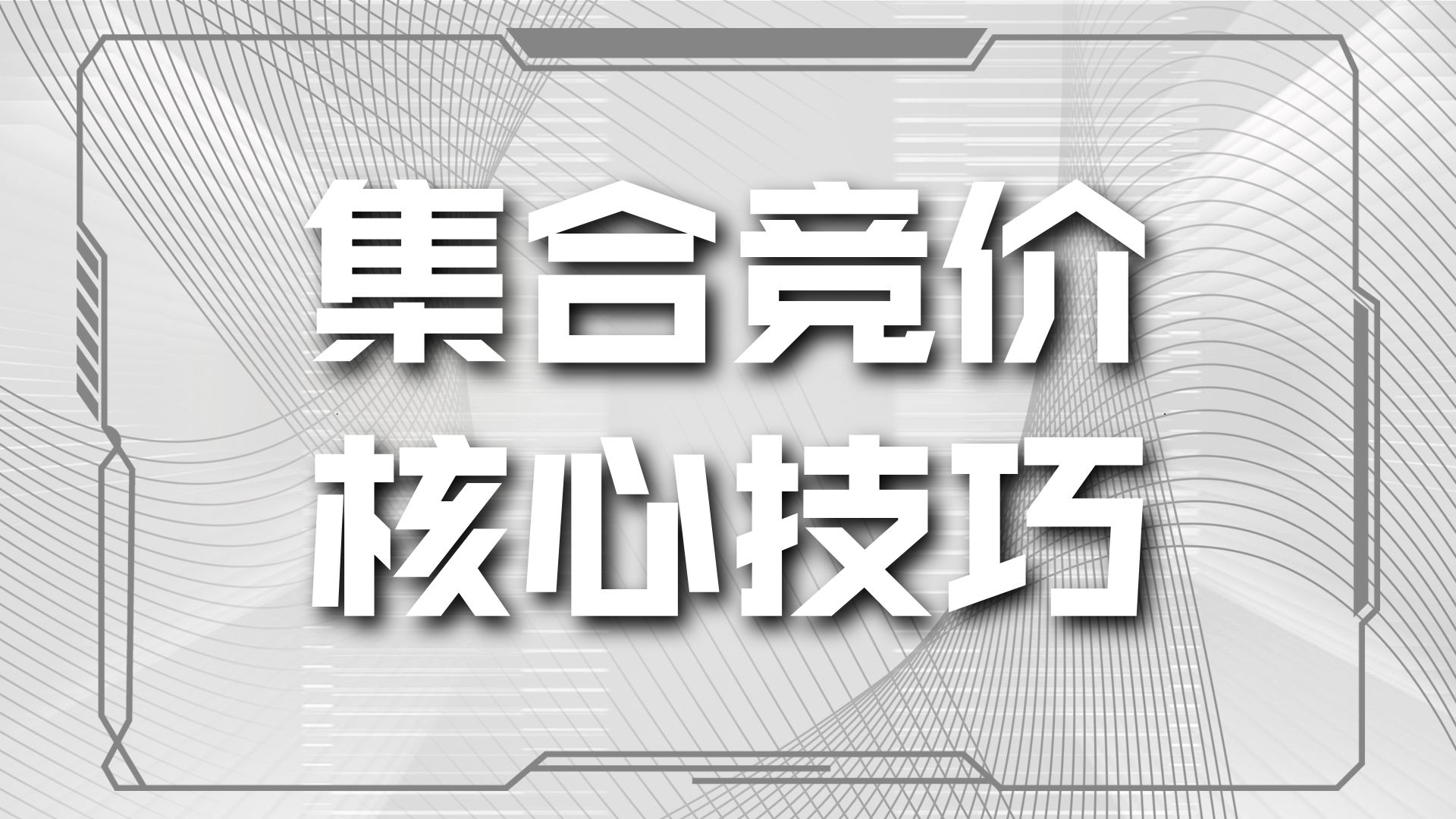 集合竞价系列全集-轻松捕捉涨停插图