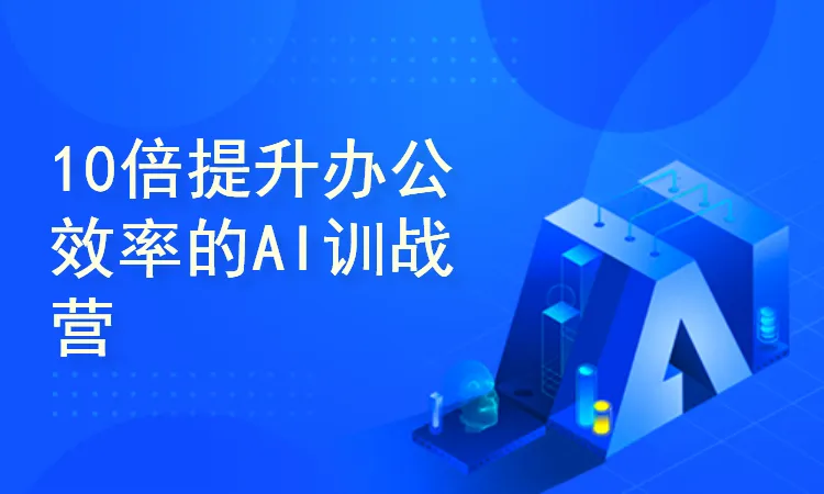 Deepseek AI 实战营：10 倍提升办公效率插图