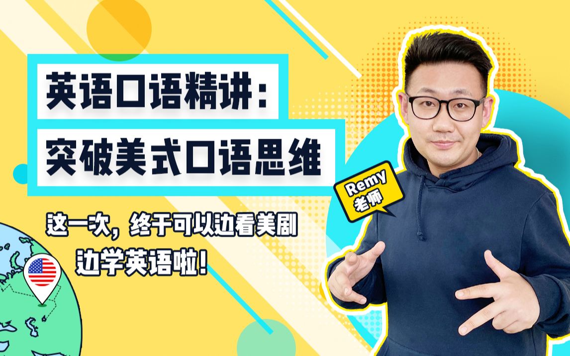 Remy英语口语精讲-突破美式口语思维插图