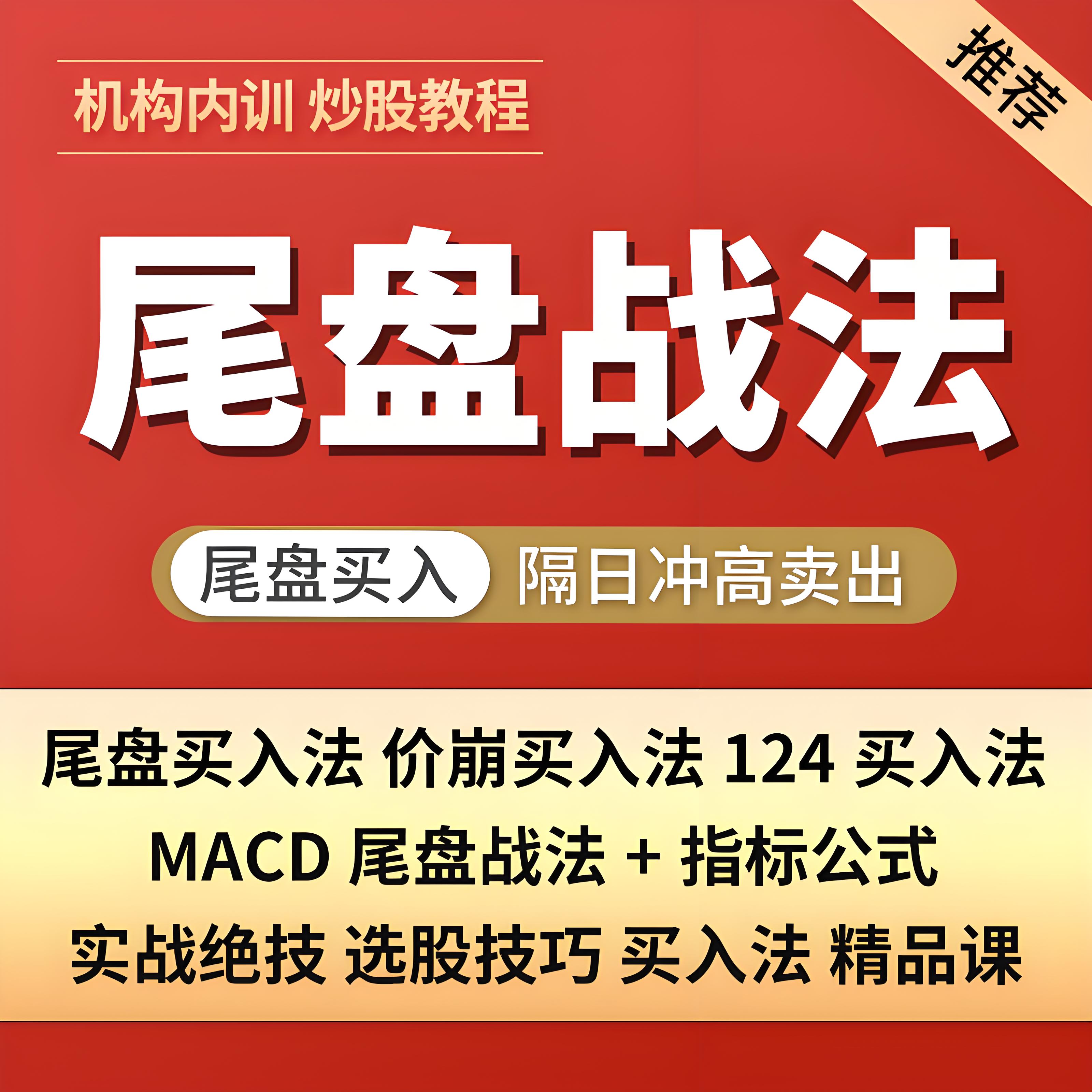 尾盘战法-买股炒股实战教学游资训练营插图