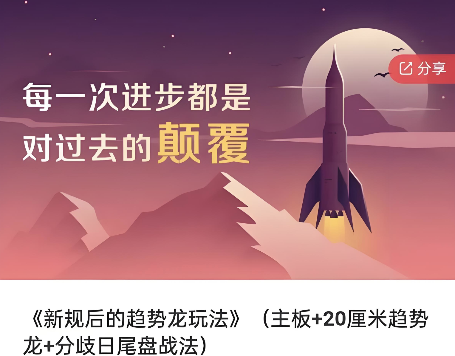 《新规后的趋势龙玩法》（主板+20厘米趋势龙+分歧日尾盘战法）插图