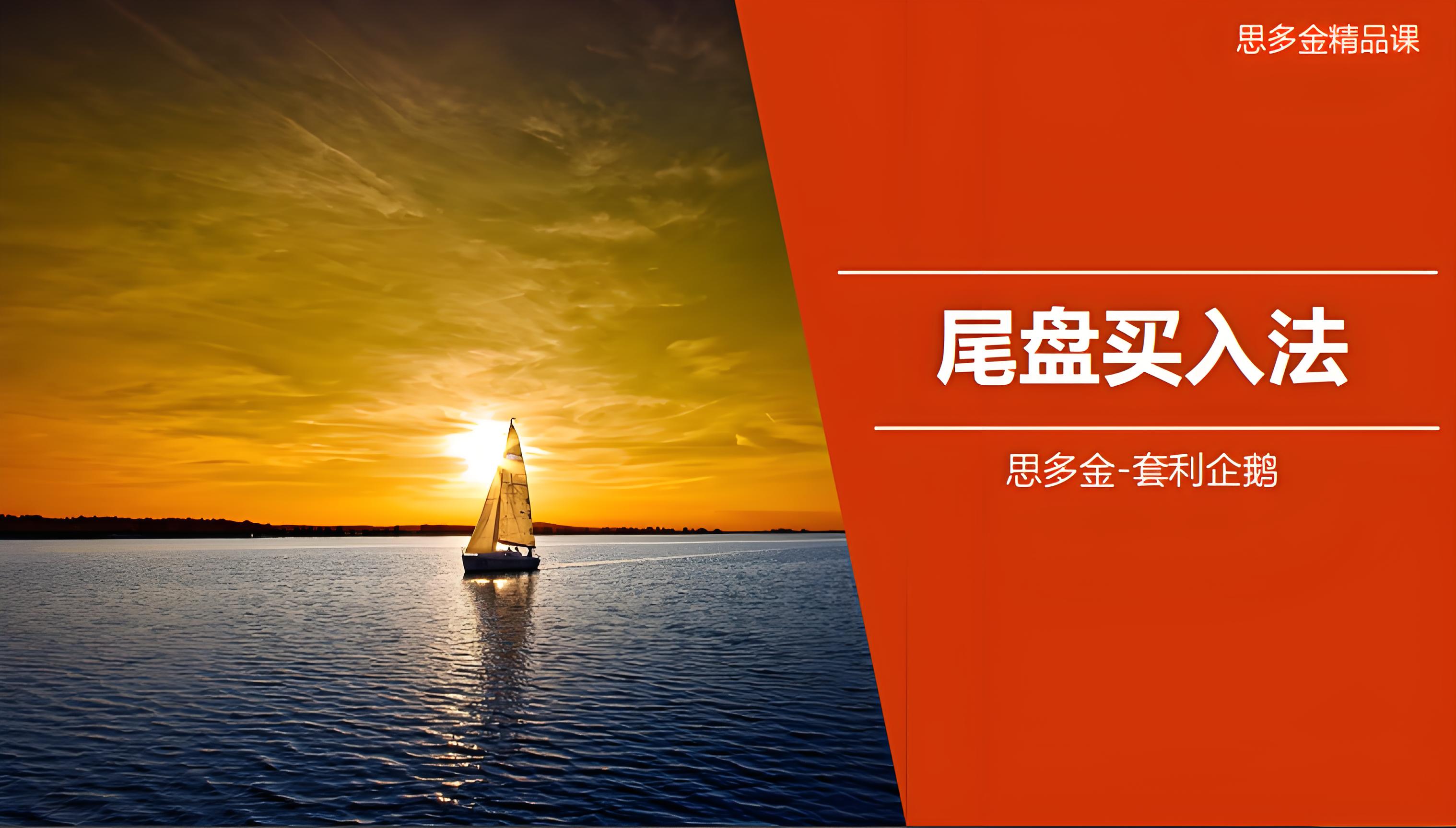思多金套利企鹅交易技巧篇-尾盘买入法和做T精品课插图