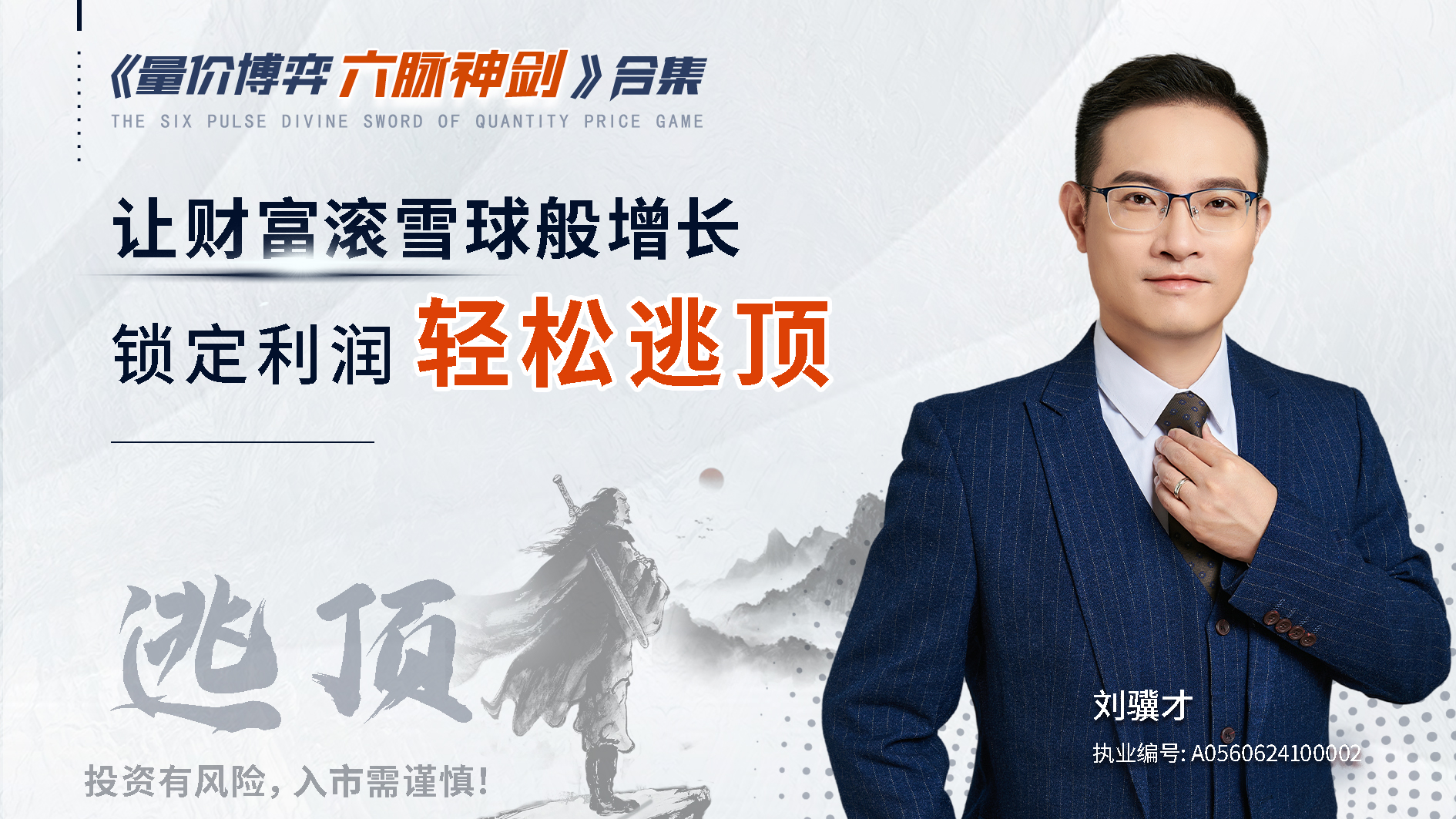 科德股学堂刘骥才-《量价博弈六脉神剑》合集插图