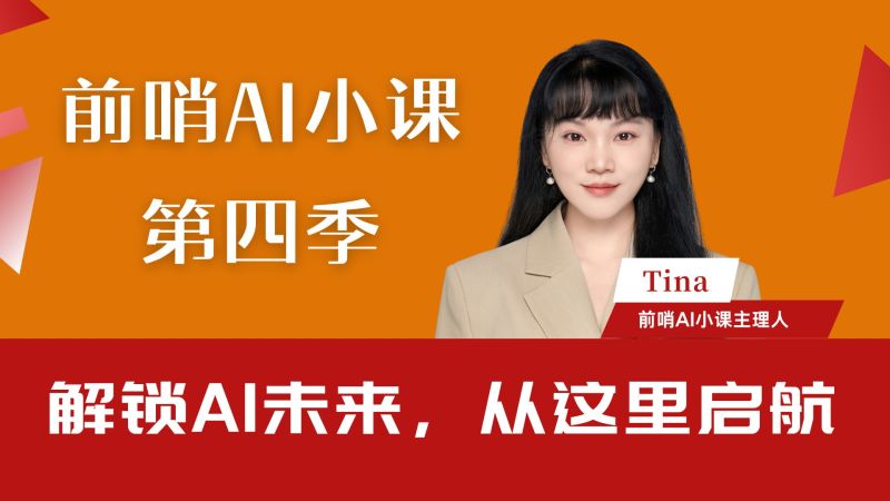 前哨AI小课第四季插图
