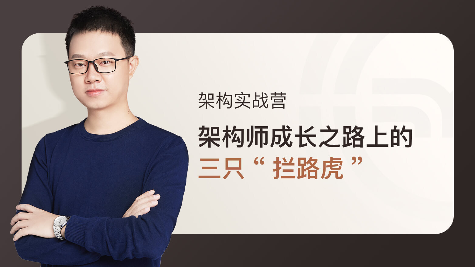 极客时间李运华-架构实战训练营插图 极客时间李运华-架构实战训练营插图