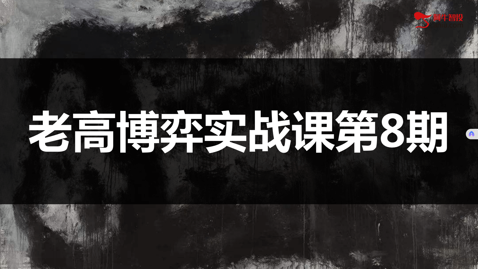 2025年高扬股票博弈交易法-博弈实战课第8期