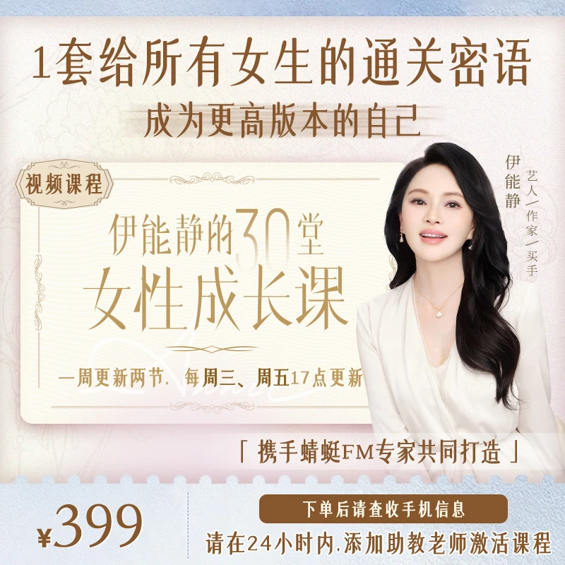 伊能静-30堂女性成长课