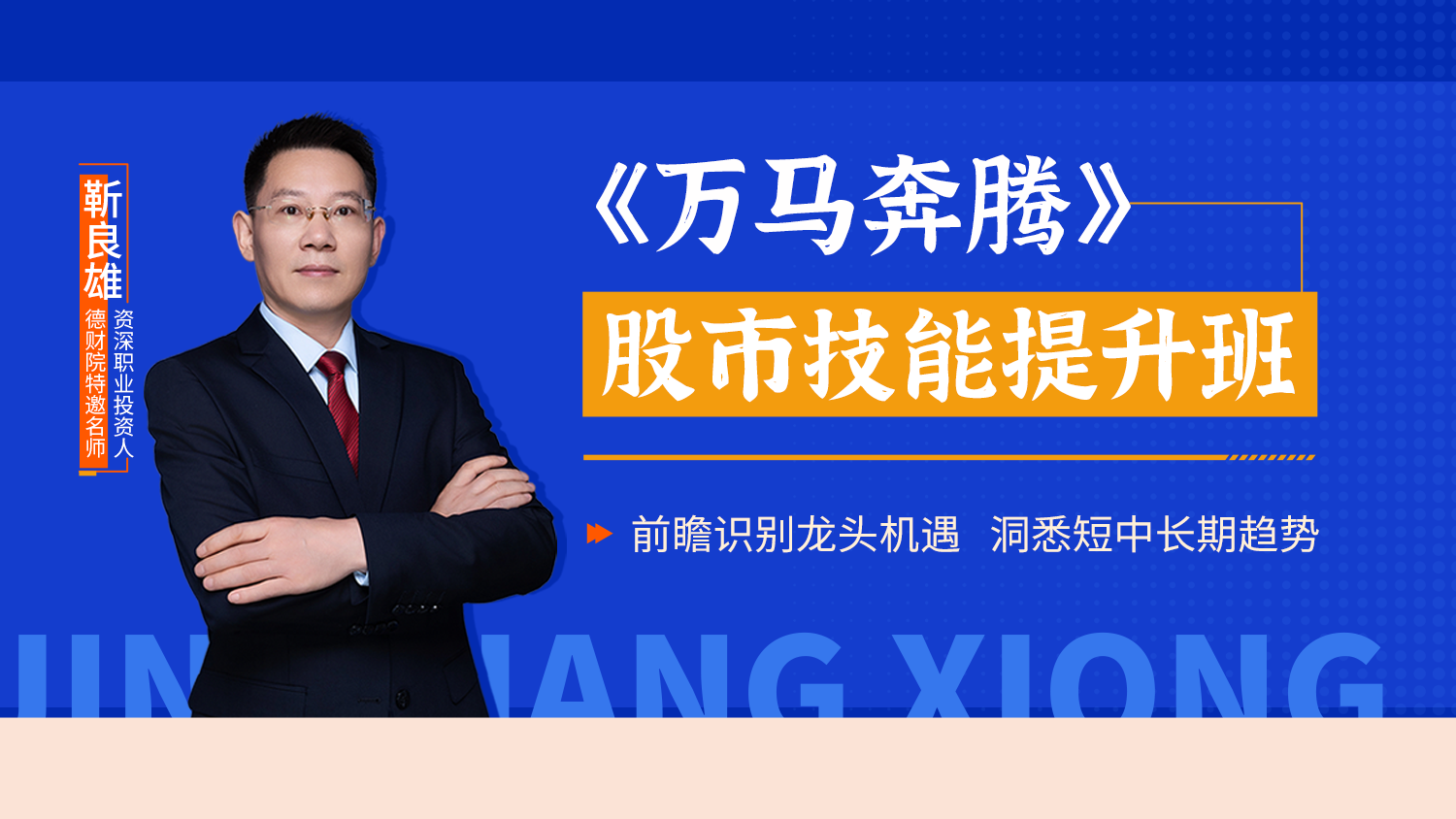 财学堂德财院靳良雄-《万马奔腾股市技能提升班》系统课+小班课+指标+日报全套更新