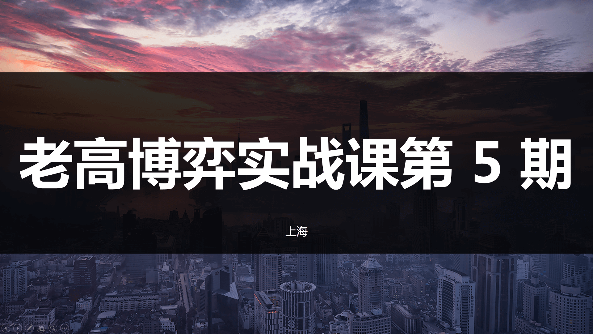 2025年高扬股票博弈交易法-博弈实战课第5期