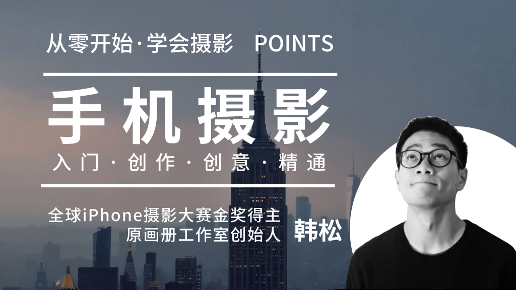 韩松-手机摄影全系课：从入门到创作