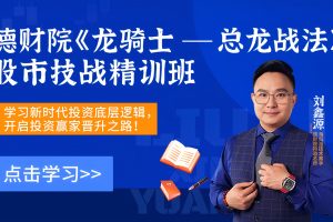 2026年德财院刘鑫源-《龙骑士总龙战法》股市技战精训班全套更新