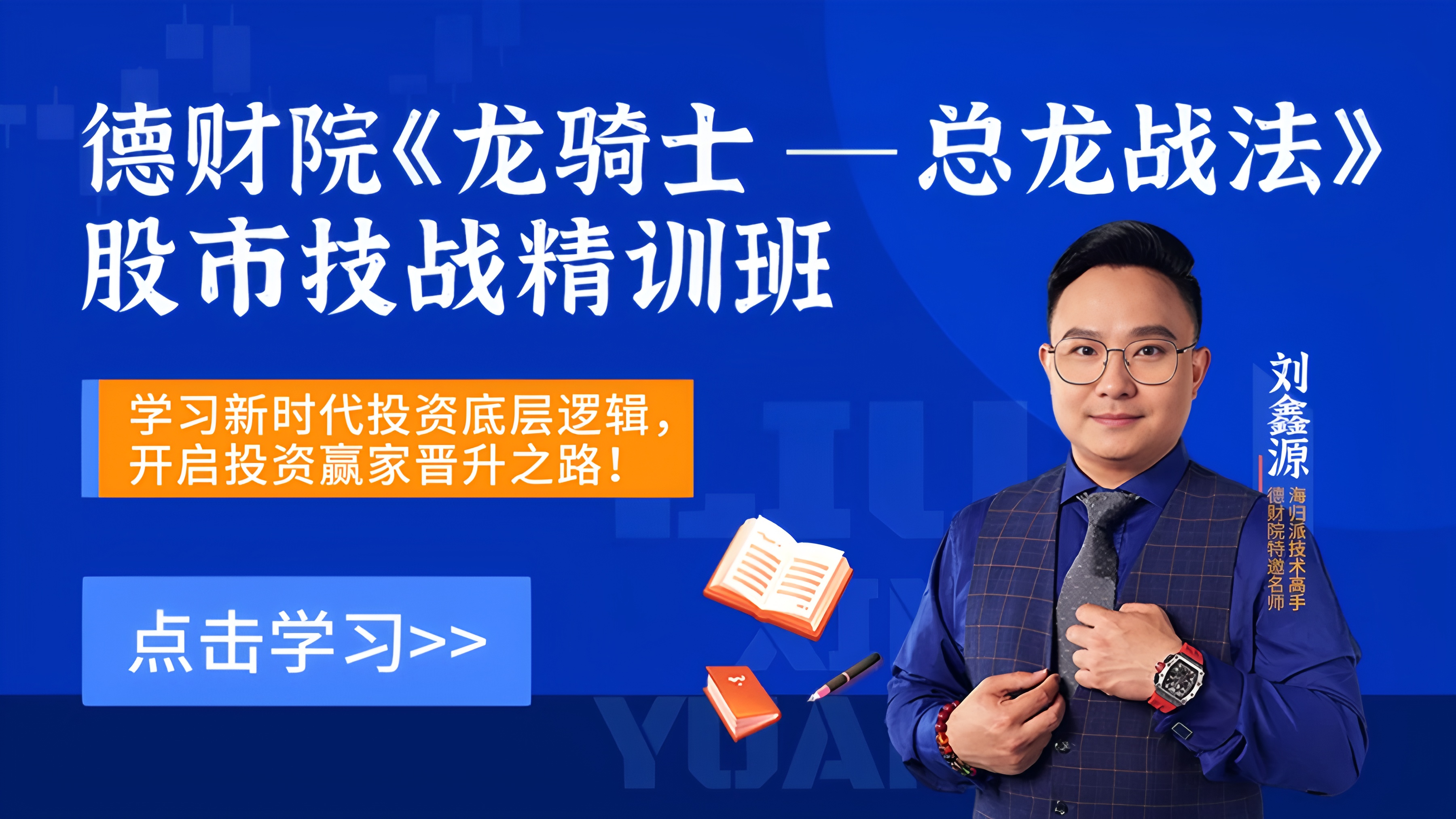 2026年德财院刘鑫源-《龙骑士总龙战法》股市技战精训班全套更新插图