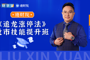 2026年德财院刘鑫源-《追龙涨停法》股市技能提升班全套更新