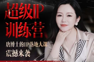 唐子棋-超级IP训练营