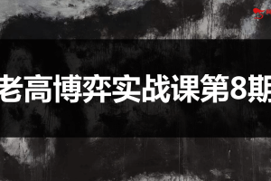 高扬股票博弈交易法-博弈实战课第8期