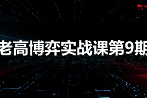 高扬股票博弈交易法-博弈实战课第9期