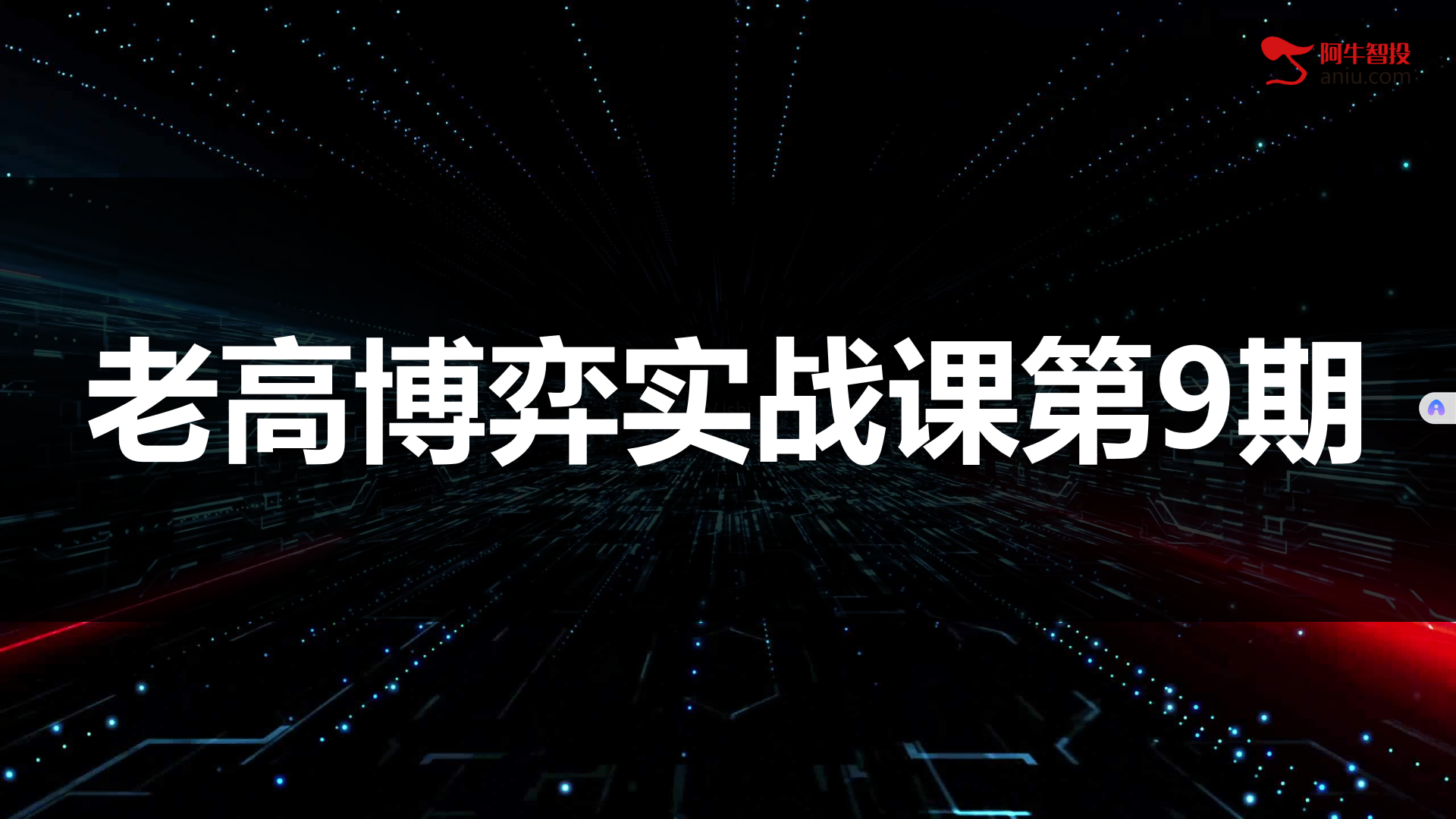 高扬股票博弈交易法-博弈实战课第9期插图 高扬股票博弈交易法-博弈实战课第9期插图