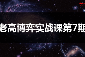 高扬股票博弈交易法-博弈实战课第7期