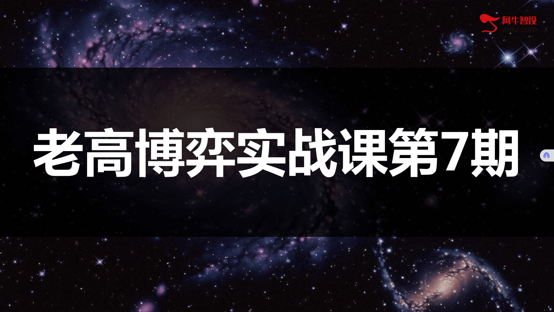 高扬股票博弈交易法-博弈实战课第7期插图 高扬股票博弈交易法-博弈实战课第7期插图