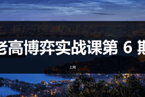 高扬股票博弈交易法-博弈实战课第6期