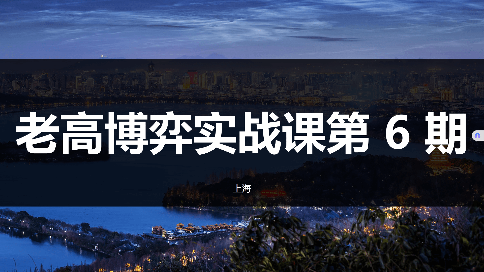 高扬股票博弈交易法-博弈实战课第6期插图 高扬股票博弈交易法-博弈实战课第6期插图