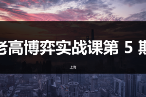 高扬股票博弈交易法-博弈实战课第5期