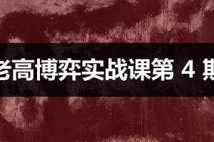 高扬股票博弈交易法-博弈实战课第4期