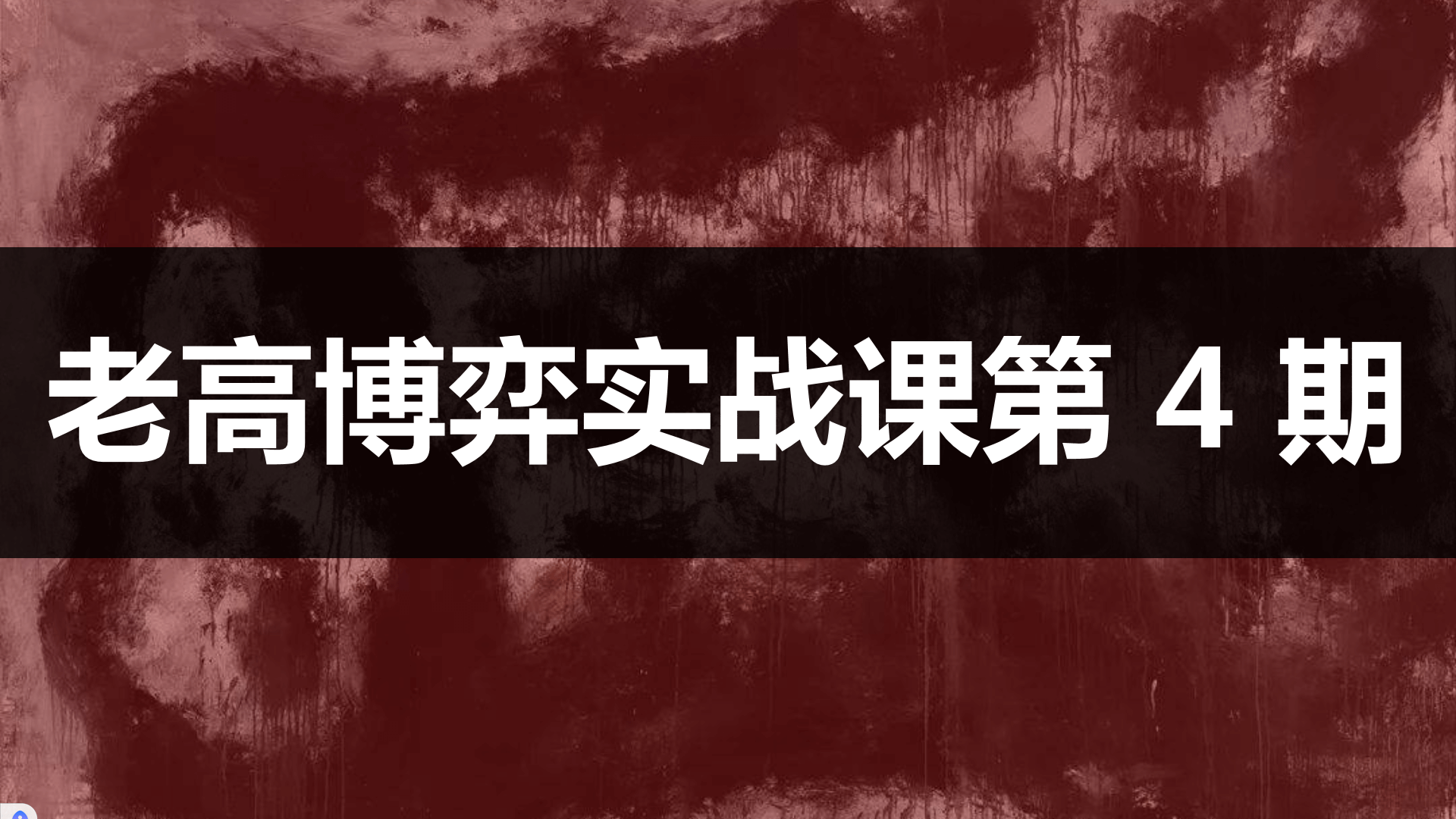 高扬股票博弈交易法-博弈实战课第4期插图 高扬股票博弈交易法-博弈实战课第4期插图