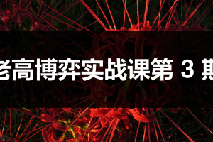 高扬股票博弈交易法-博弈实战课第3期