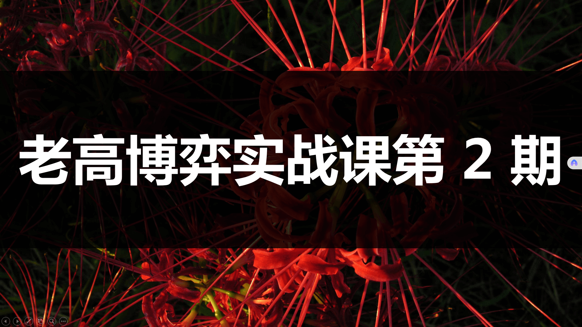 高扬股票博弈交易法-博弈实战课第2期插图 高扬股票博弈交易法-博弈实战课第2期插图