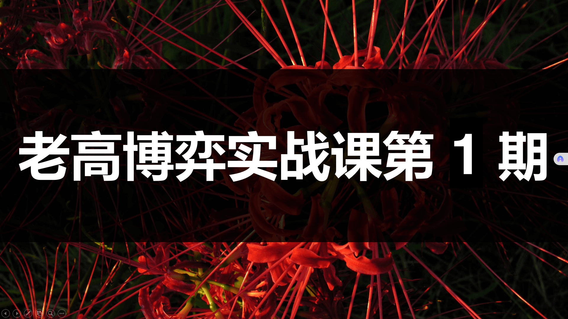 高扬股票博弈交易法-博弈实战课第1期插图 高扬股票博弈交易法-博弈实战课第1期插图