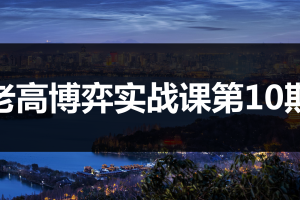 高扬股票博弈交易法-博弈实战课第10期