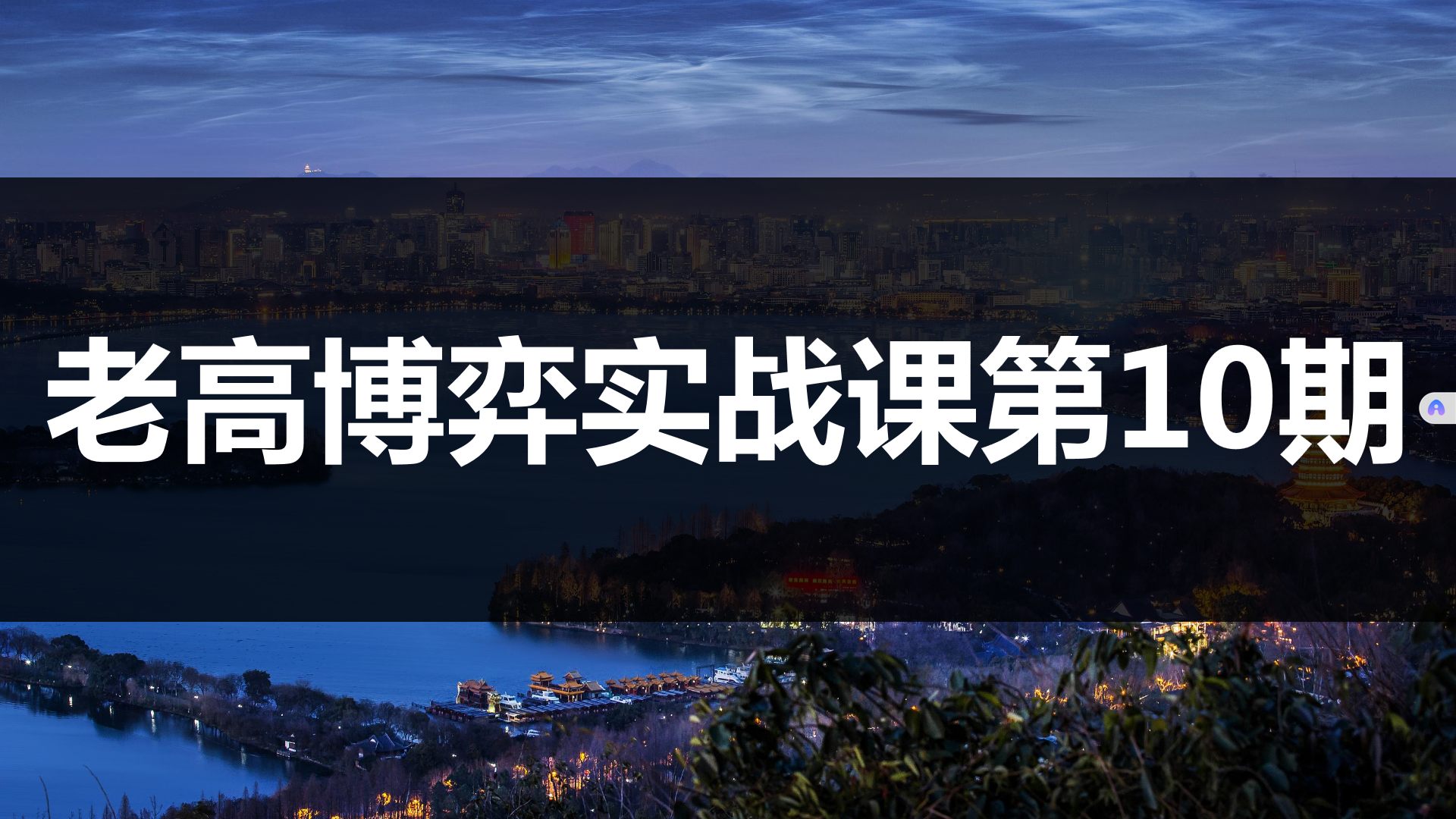 高扬股票博弈交易法-博弈实战课第10期插图