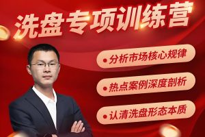 高扬-股票博弈交易法＋洗盘训练营+K线的规律