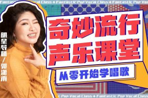 郭潇雨-奇妙流行声乐课堂：从零开始学唱歌