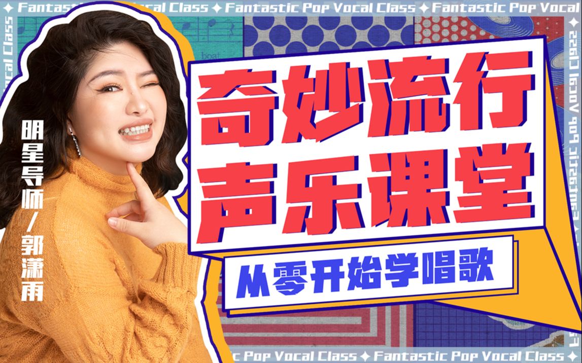 郭潇雨-奇妙流行声乐课堂：从零开始学唱歌插图