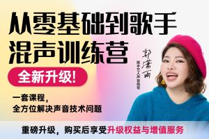 郭潇雨-从零基础到歌手混声训练营