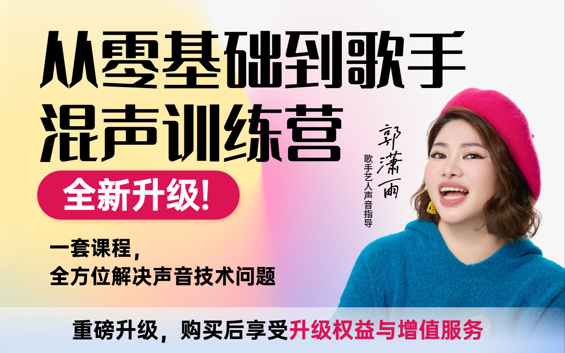 郭潇雨-从零基础到歌手混声训练营插图