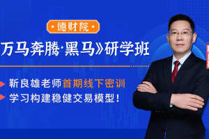 德财院靳良雄《万马奔腾·黑马训练营》研学班线下课全套