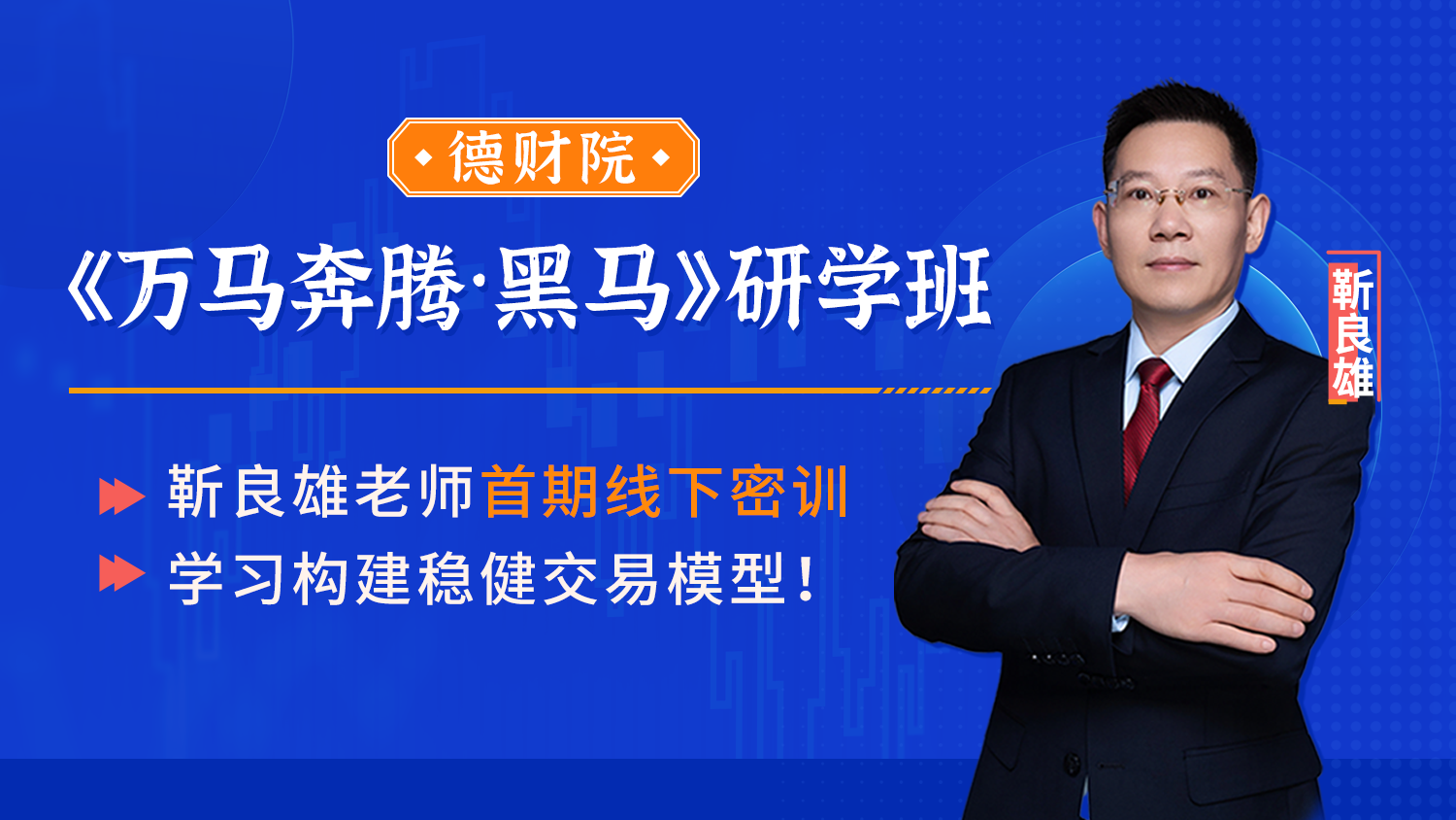 德财院靳良雄《万马奔腾·黑马训练营》研学班线下课全套插图