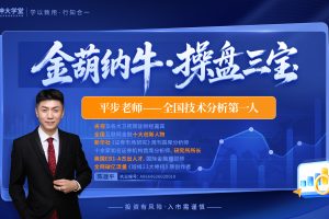 钱坤大学堂陈建平(平步)老师-金葫纳牛操盘三宝系统课+小班+指标+日报全套更新